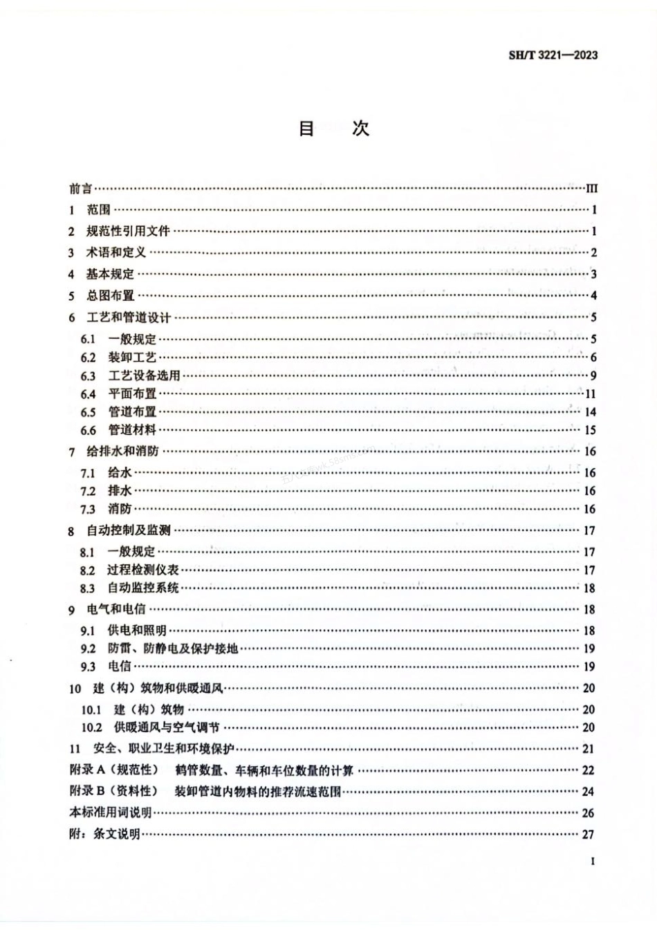 SHT 3221-2023 石油化工物料汽车装卸设施设计标准.pdf_第2页