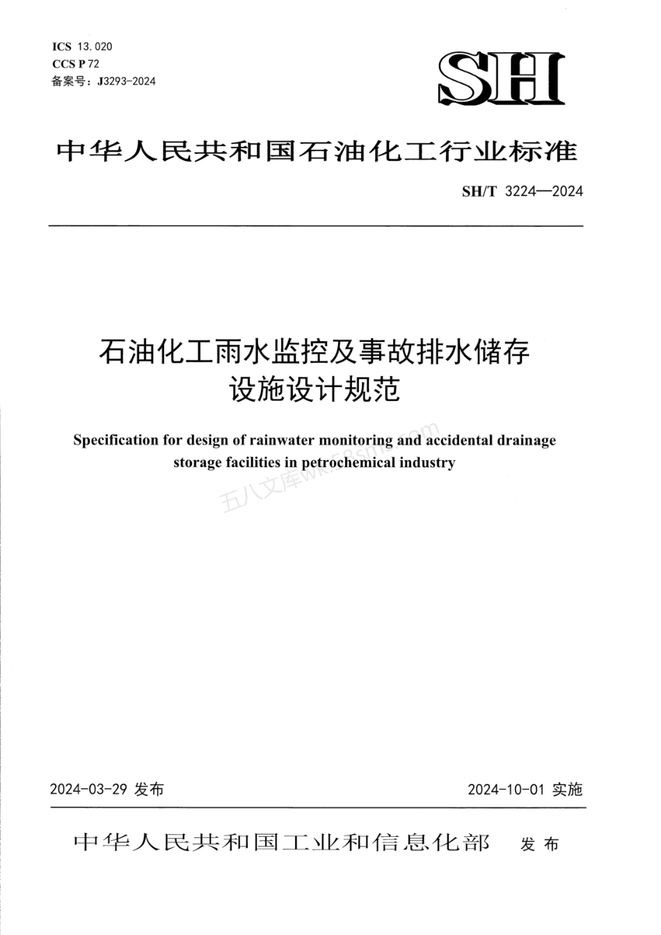 SHT 3224-2024 石油化工雨水监控及事故排水储存设施设计规范.pdf_第1页
