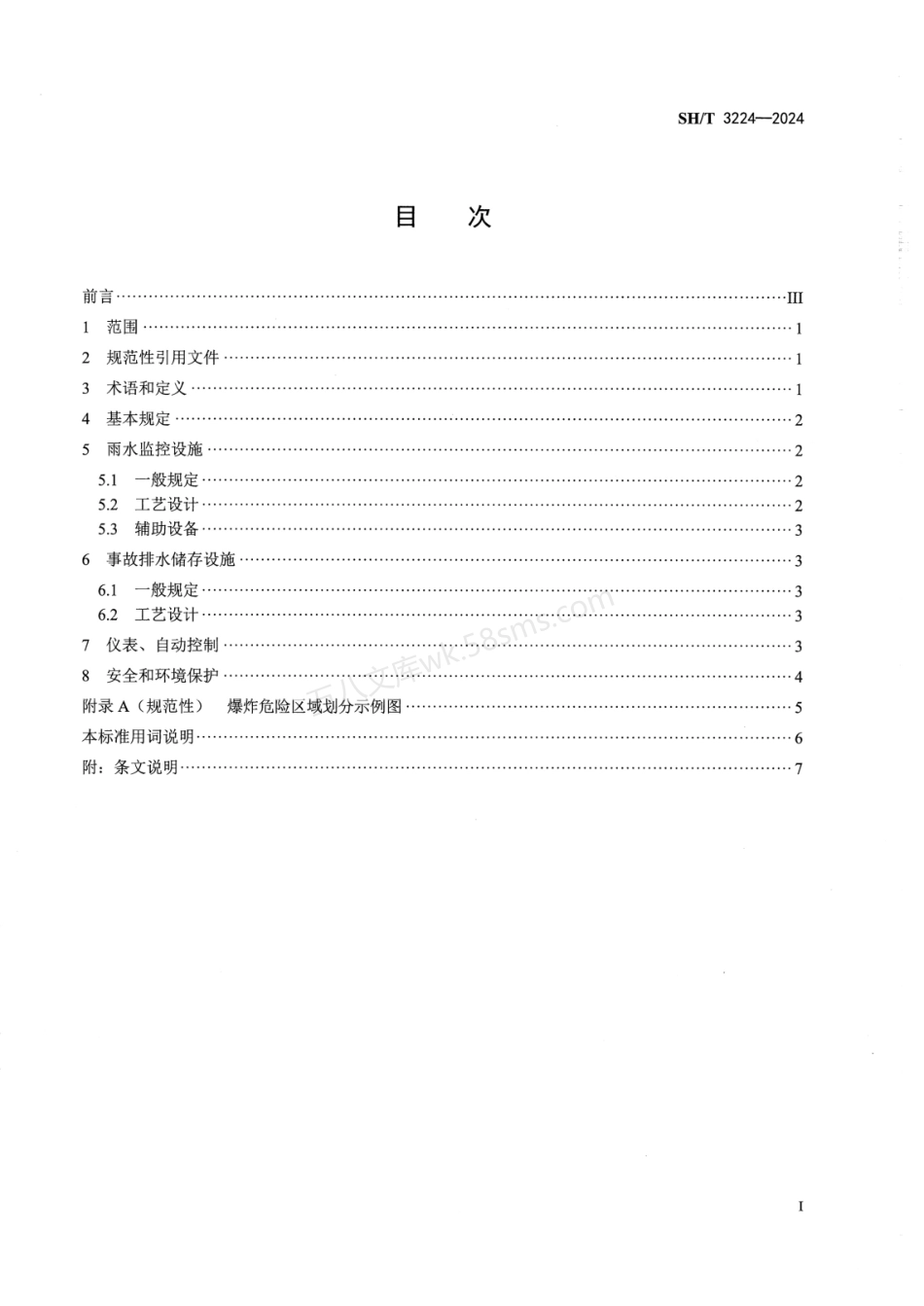 SHT 3224-2024 石油化工雨水监控及事故排水储存设施设计规范.pdf_第2页