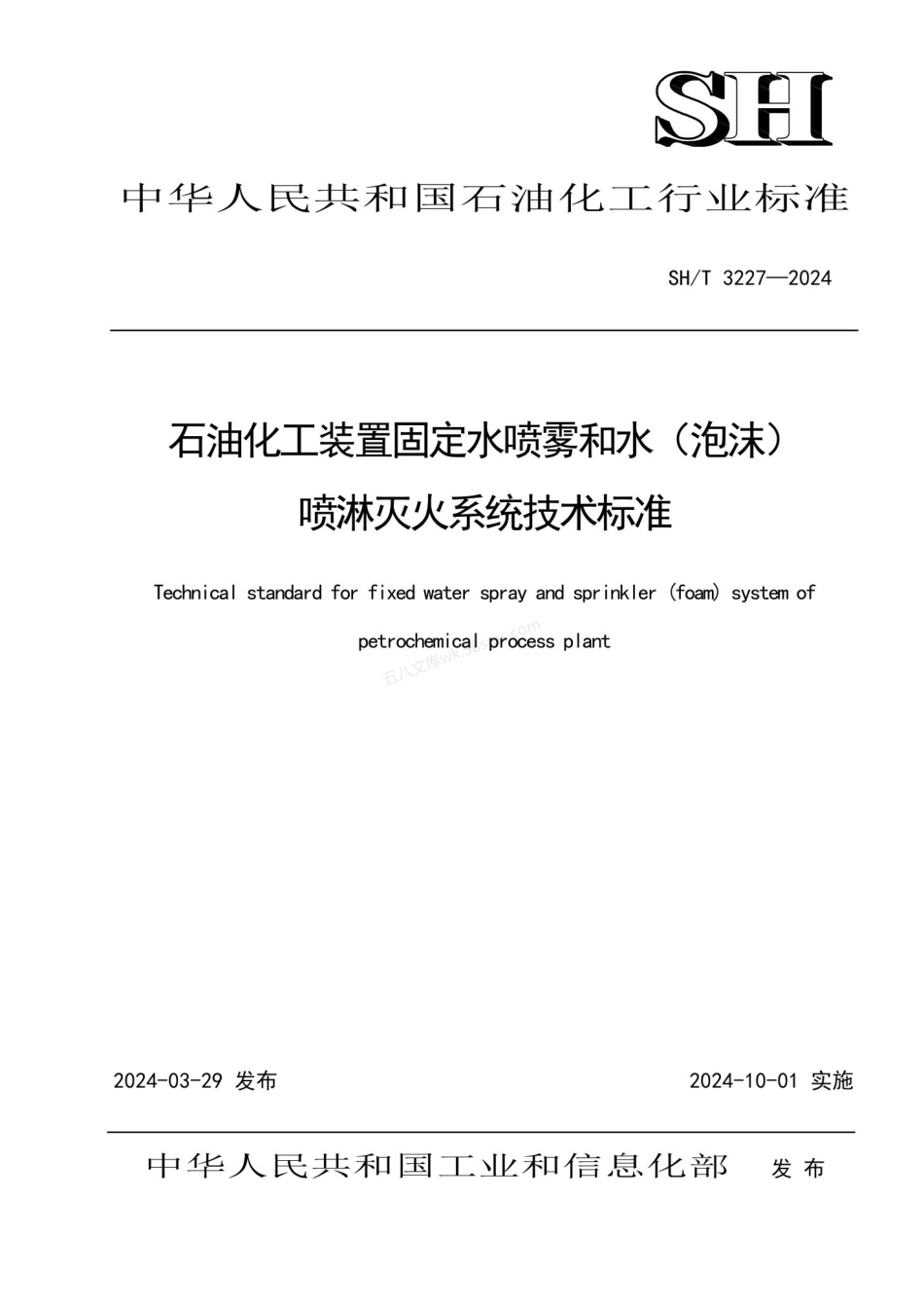 SHT 3227-2024 石油化工装置固定水喷雾和水（泡沫）喷淋灭火系统技术标准.pdf_第1页