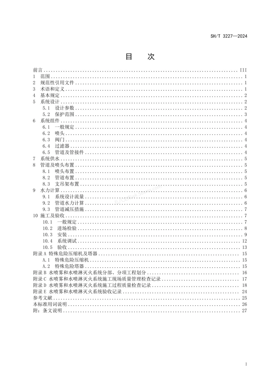 SHT 3227-2024 石油化工装置固定水喷雾和水（泡沫）喷淋灭火系统技术标准.pdf_第2页