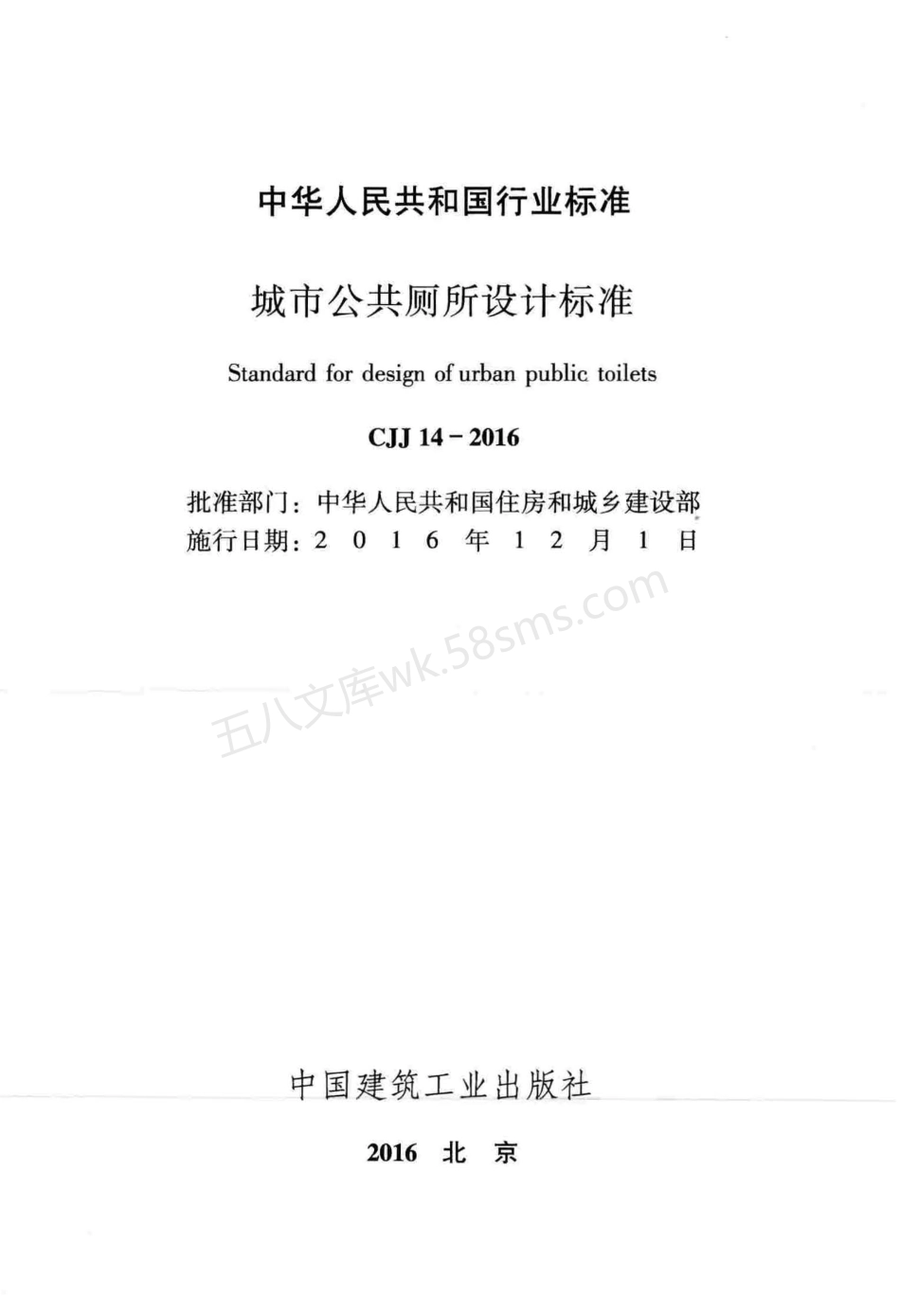 CJJ 14-2016 城市公共厕所设计标准.pdf_第2页
