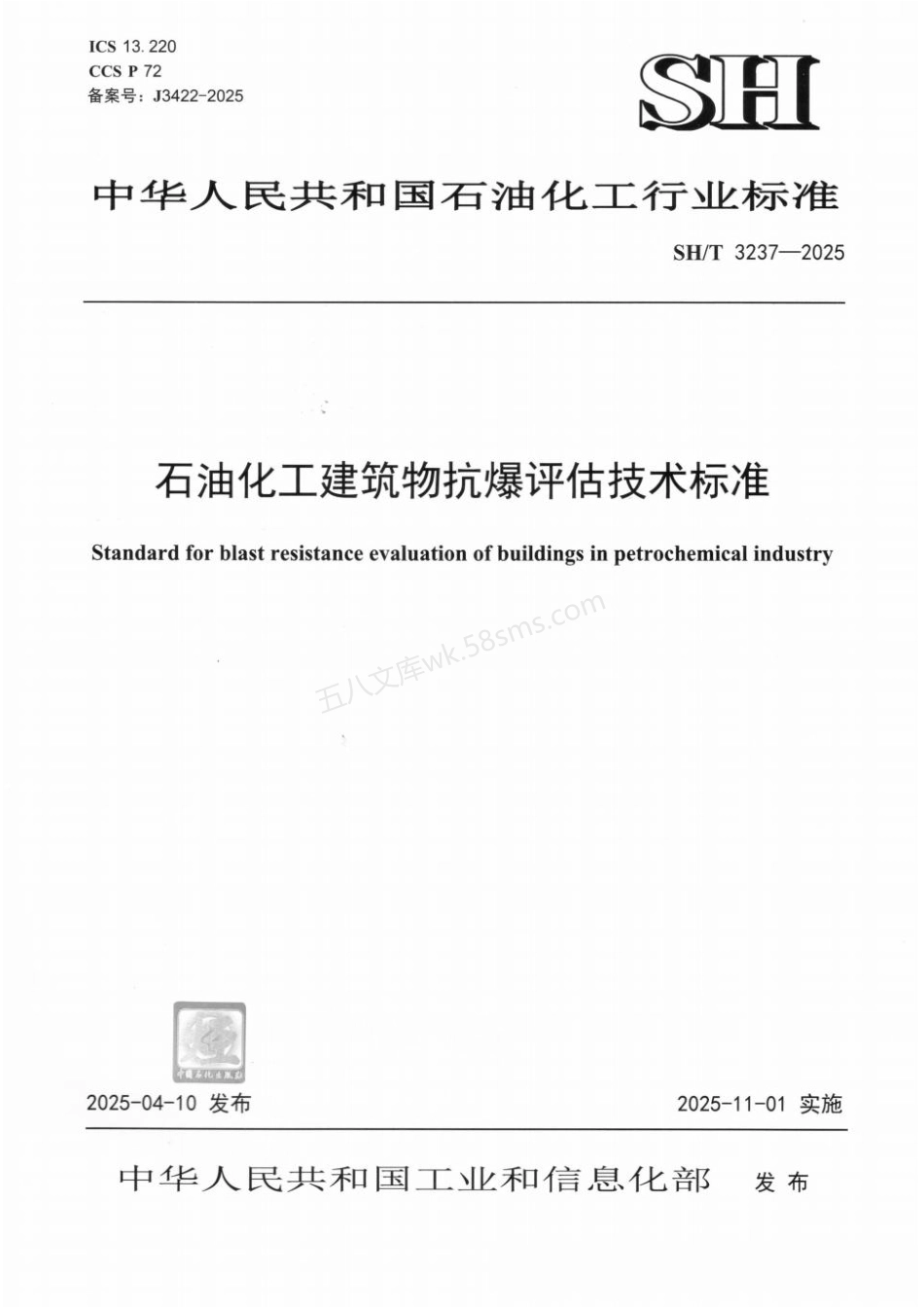 SHT 3237-2025 石油化工建筑物抗爆评估技术标准.pdf_第1页