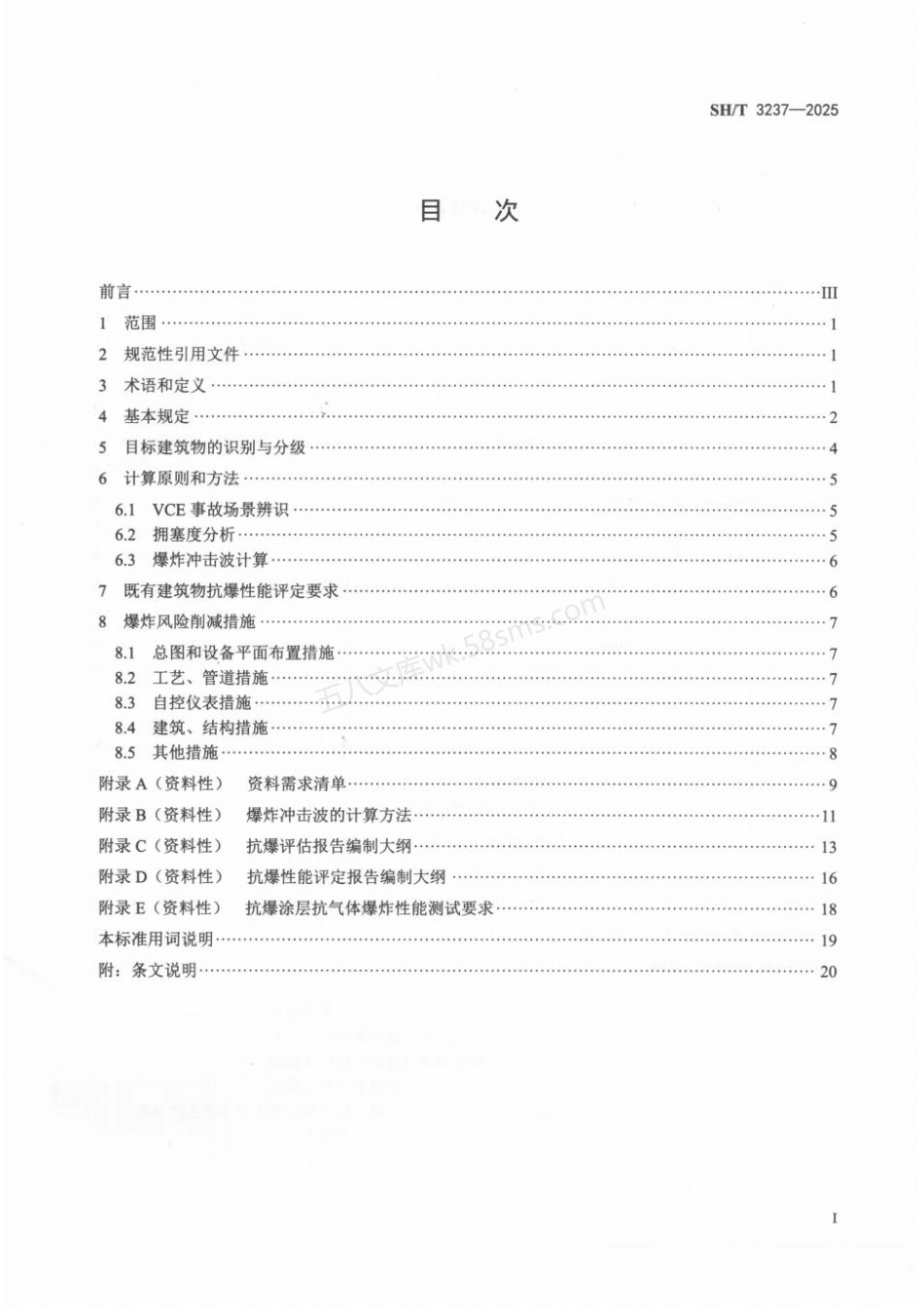 SHT 3237-2025 石油化工建筑物抗爆评估技术标准.pdf_第2页