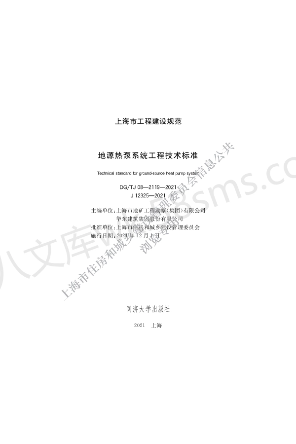 DGTJ 08-2119-2021 地源热泵系统工程技术标准.pdf_第1页
