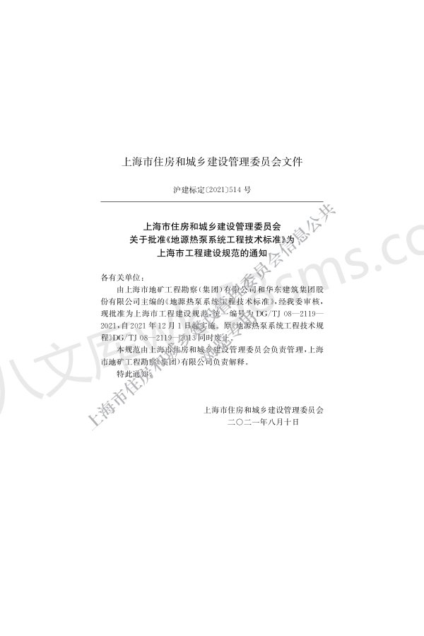 DGTJ 08-2119-2021 地源热泵系统工程技术标准.pdf_第2页