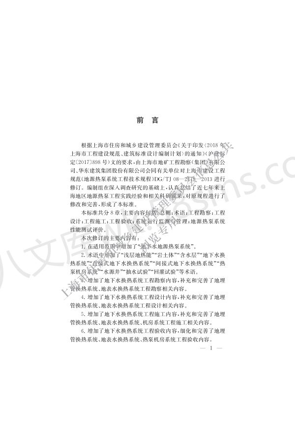 DGTJ 08-2119-2021 地源热泵系统工程技术标准.pdf_第3页