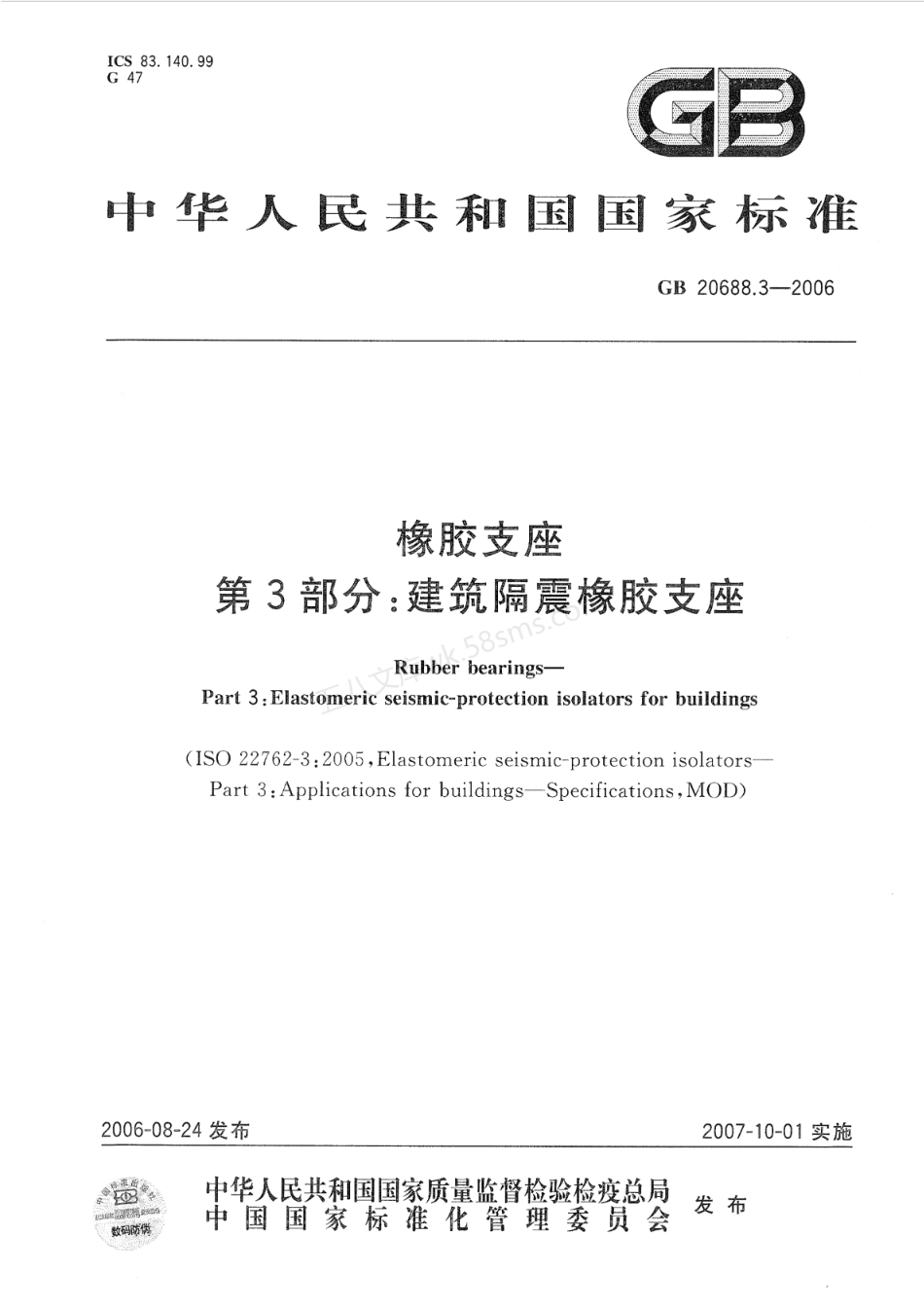 GBT 20688.3-2006 橡胶支座 第3部分 建筑隔震橡胶支座.pdf_第1页