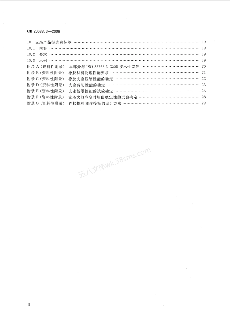 GBT 20688.3-2006 橡胶支座 第3部分 建筑隔震橡胶支座.pdf_第3页