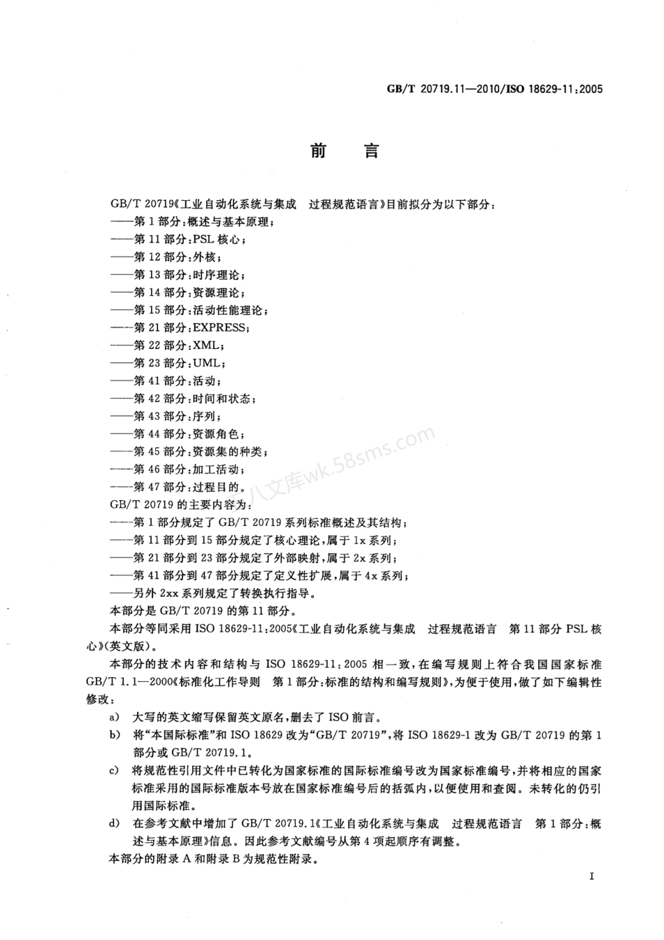 GBT 20719.11-2010 工业自动化系统与集成 过程规范语言 第11部分PSL核心.pdf_第3页