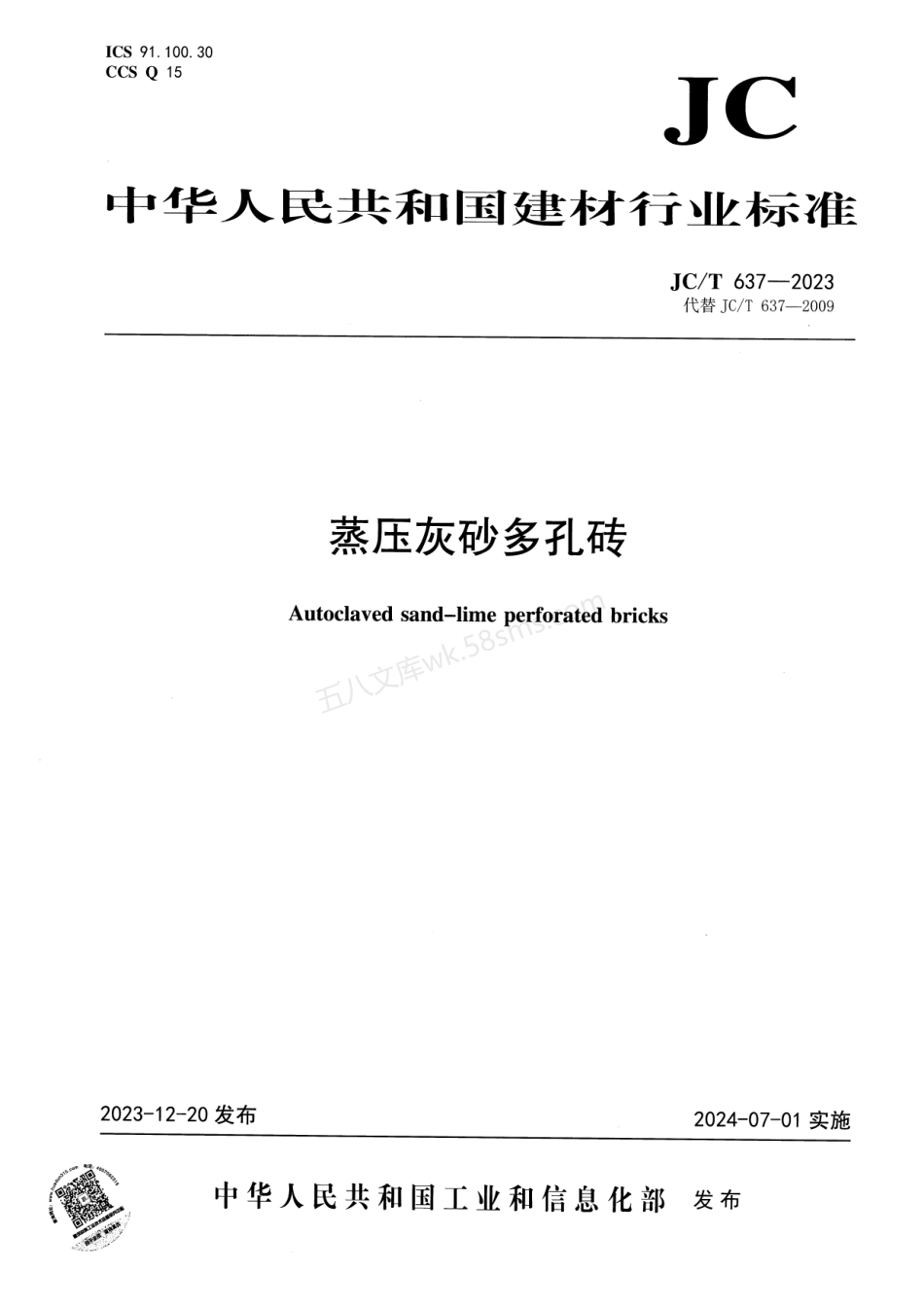 JCT 637-2023 蒸压灰砂多孔砖.pdf_第1页