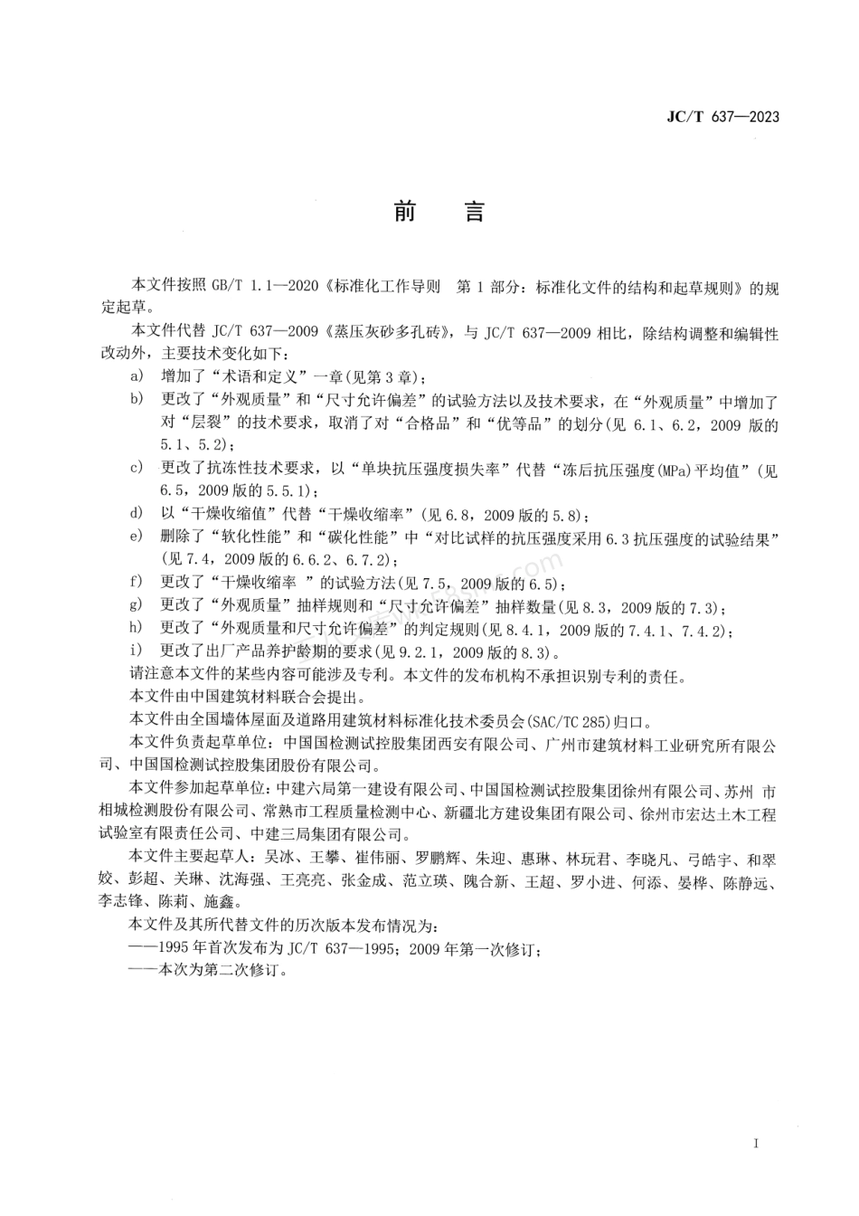 JCT 637-2023 蒸压灰砂多孔砖.pdf_第2页
