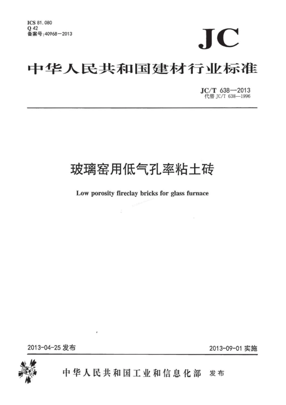 JCT 638-2013 玻璃窑用低气孔率粘土砖.pdf_第1页