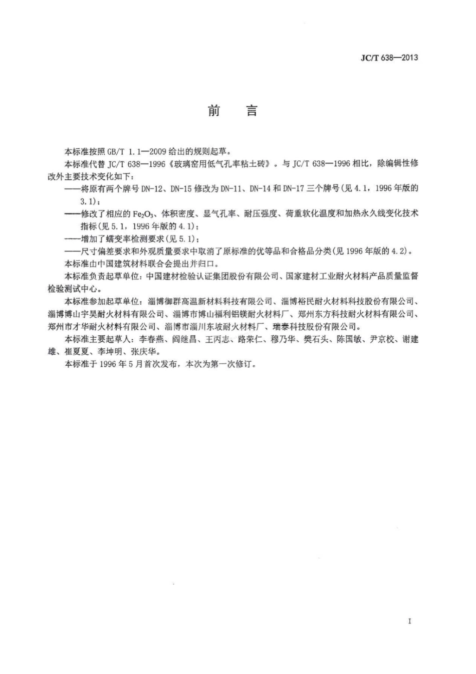 JCT 638-2013 玻璃窑用低气孔率粘土砖.pdf_第2页