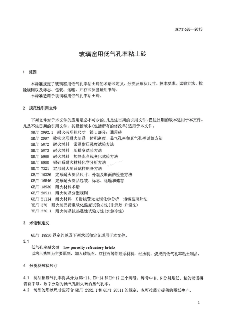 JCT 638-2013 玻璃窑用低气孔率粘土砖.pdf_第3页
