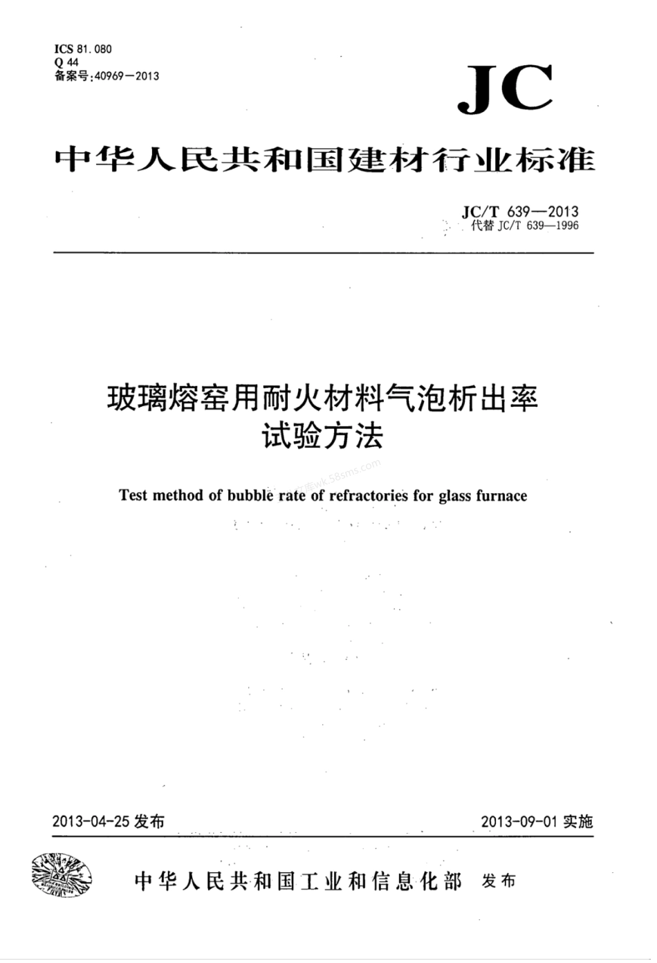 JCT 639-2013 玻璃熔窑用耐火材料气泡析出率试验方法.pdf_第1页
