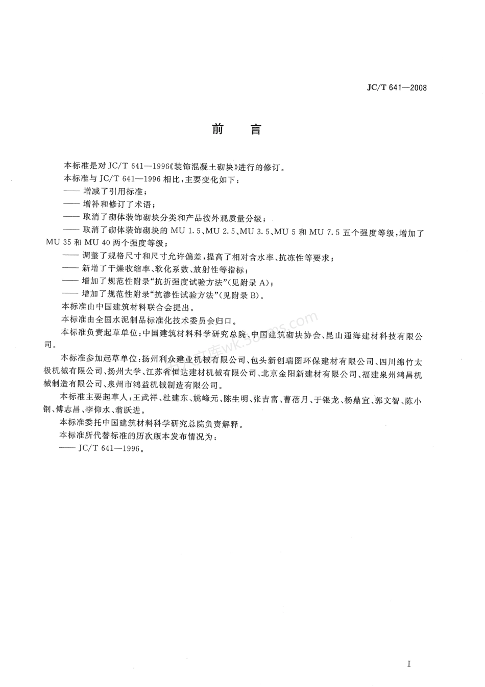 JCT 641-2008 装饰混凝土砌块.pdf_第2页
