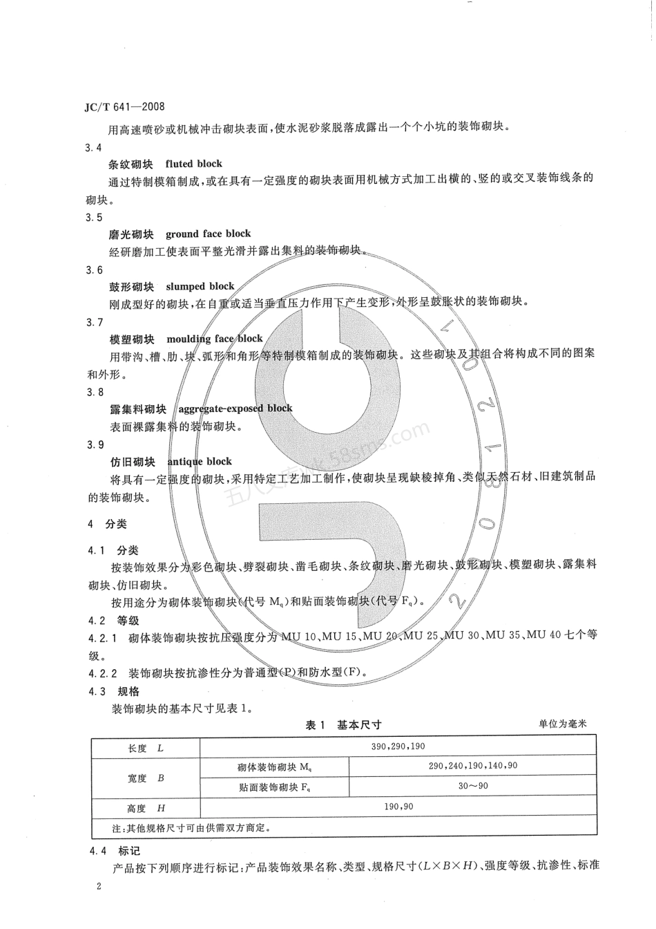 JCT 641-2008 装饰混凝土砌块.pdf_第3页