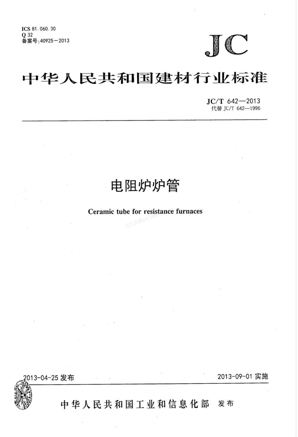 JCT 642-2013 电阻炉炉管.pdf_第1页