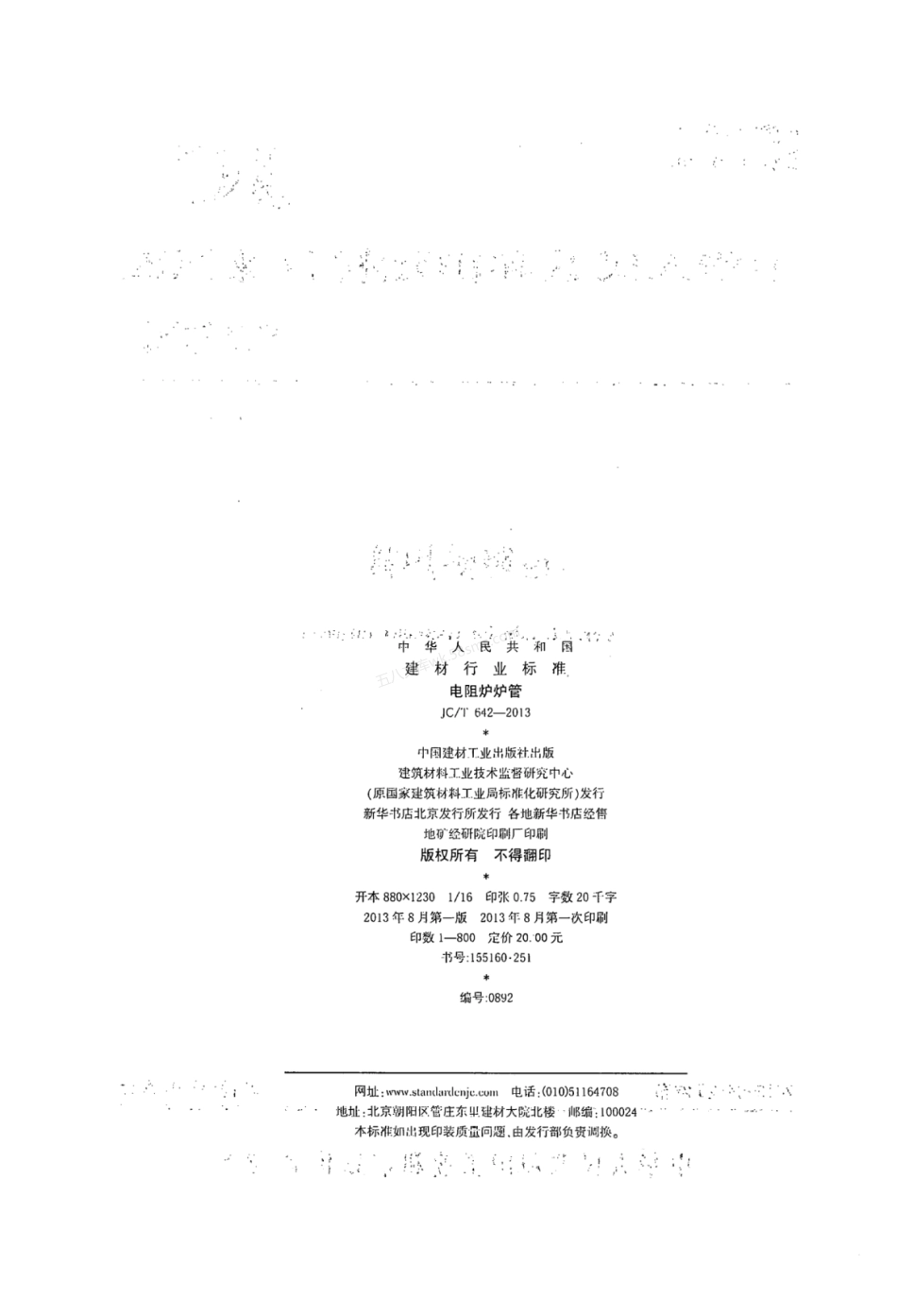 JCT 642-2013 电阻炉炉管.pdf_第2页
