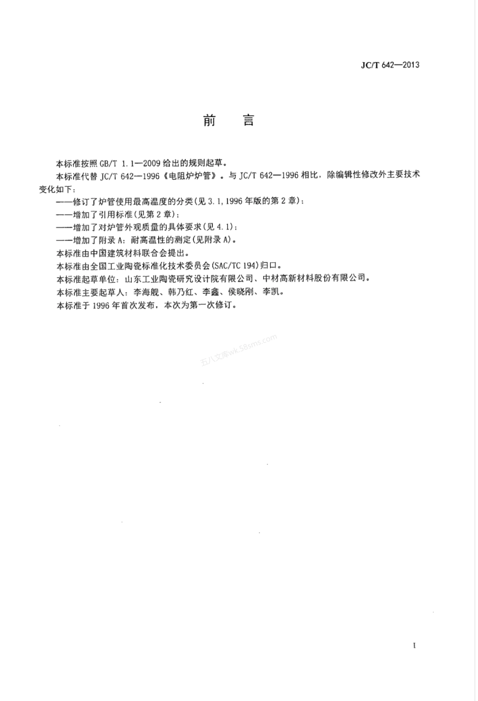 JCT 642-2013 电阻炉炉管.pdf_第3页