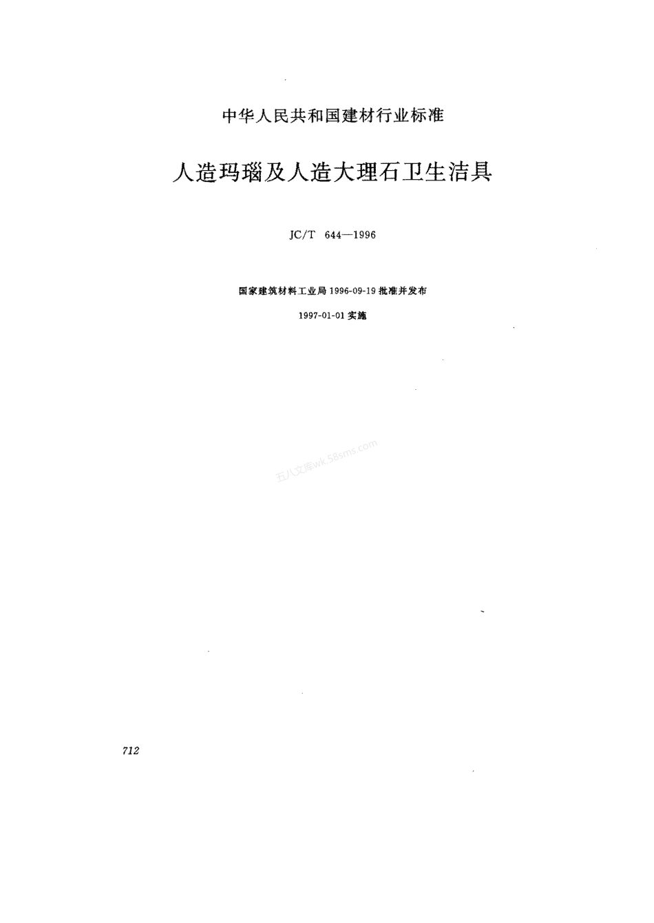 JCT 644-1996 人造玛瑙及人造大理石卫生洁具.pdf_第1页
