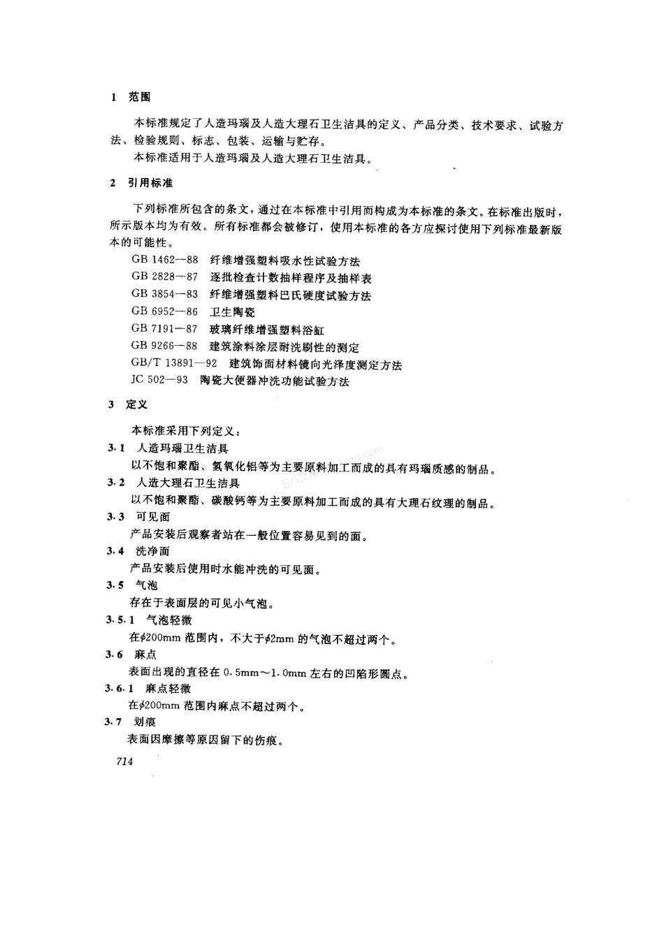 JCT 644-1996 人造玛瑙及人造大理石卫生洁具.pdf_第3页