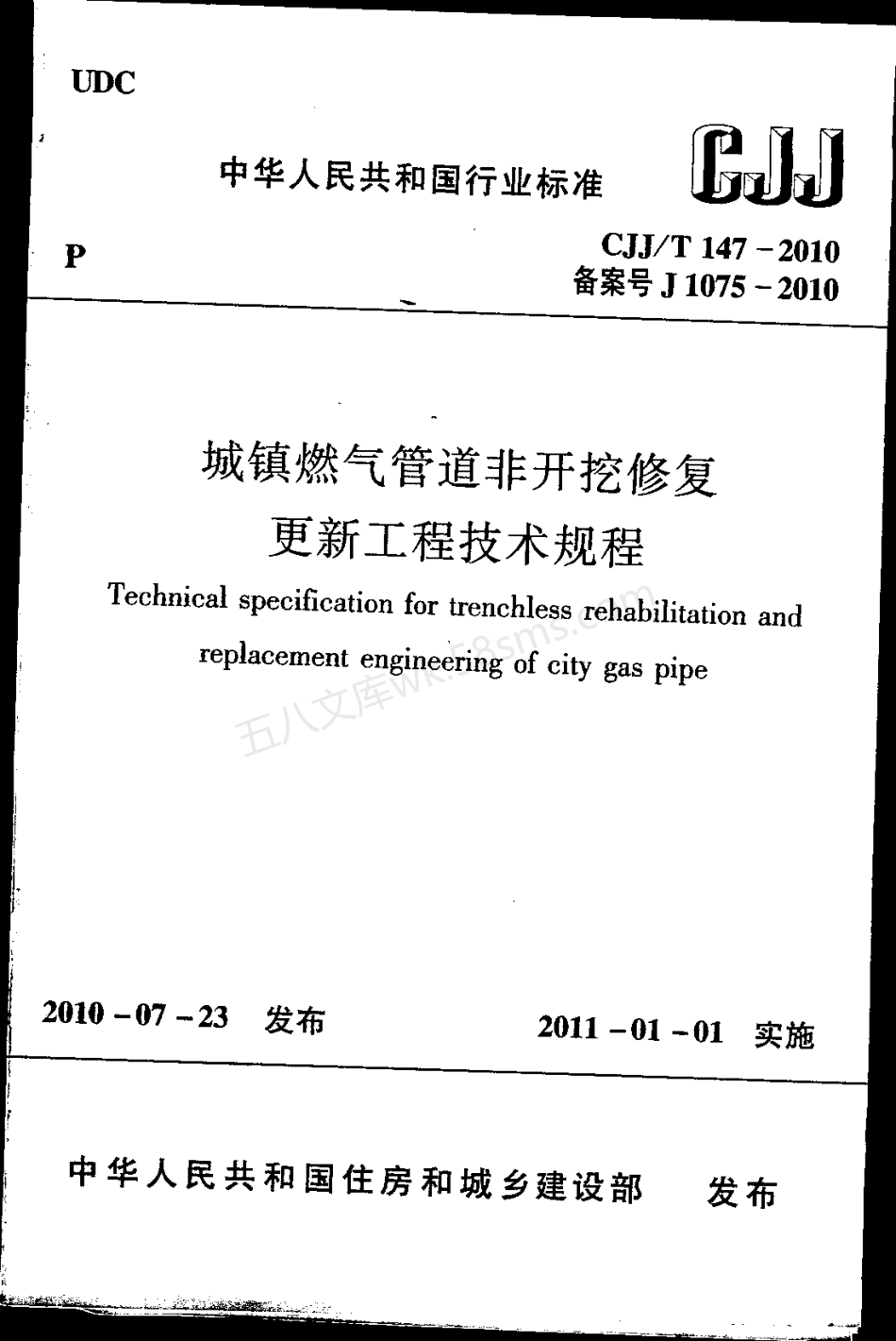CJJT 147-2010 城镇燃气管道非开挖修复更新工程技术规程.pdf_第1页