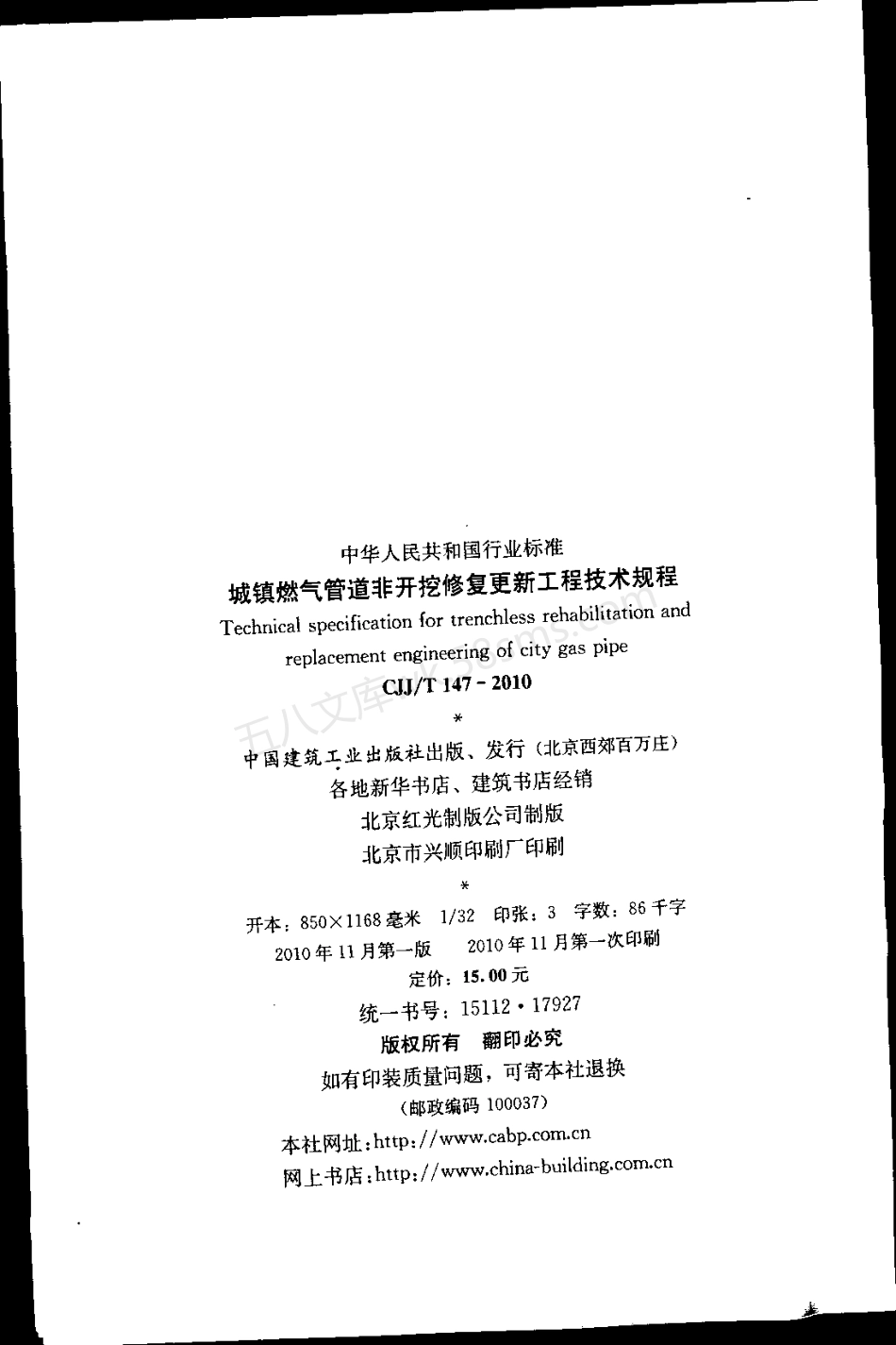 CJJT 147-2010 城镇燃气管道非开挖修复更新工程技术规程.pdf_第2页