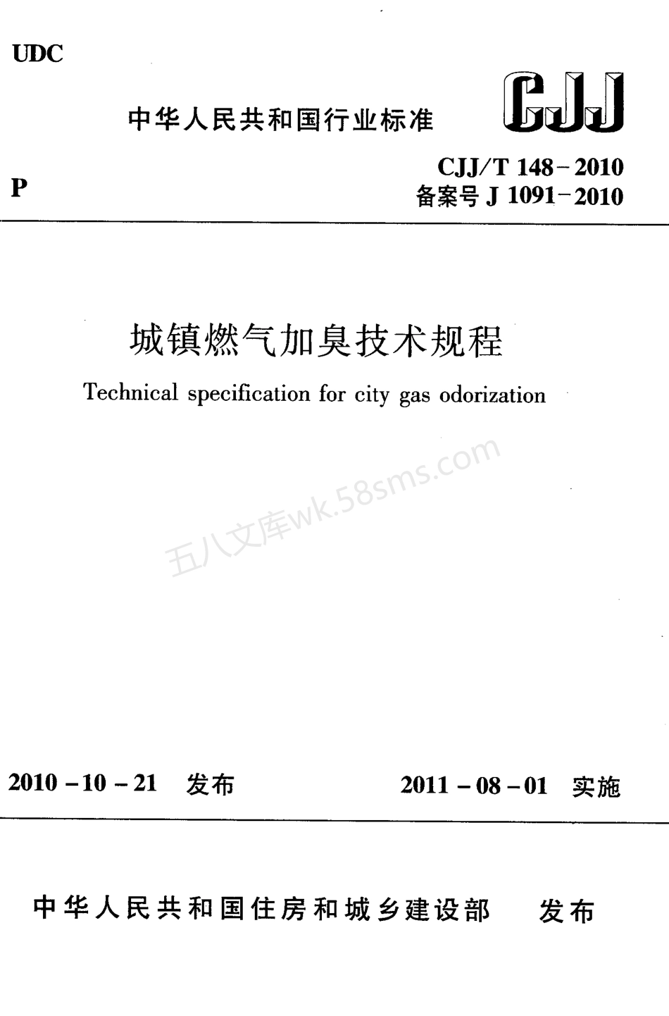 CJJT 148-2010 城镇燃气加臭技术规程.pdf_第1页