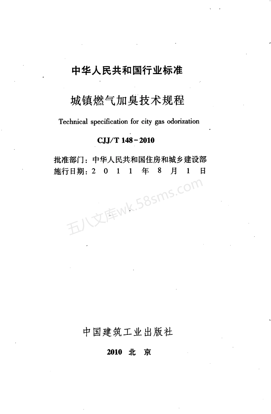 CJJT 148-2010 城镇燃气加臭技术规程.pdf_第3页