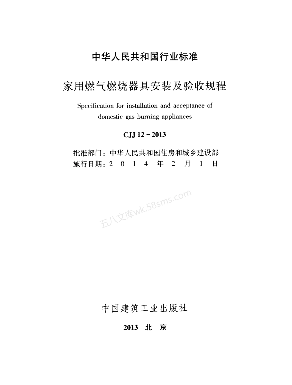 CJJ 12-2013 家用燃气燃烧器具安装及验收规程.pdf_第2页