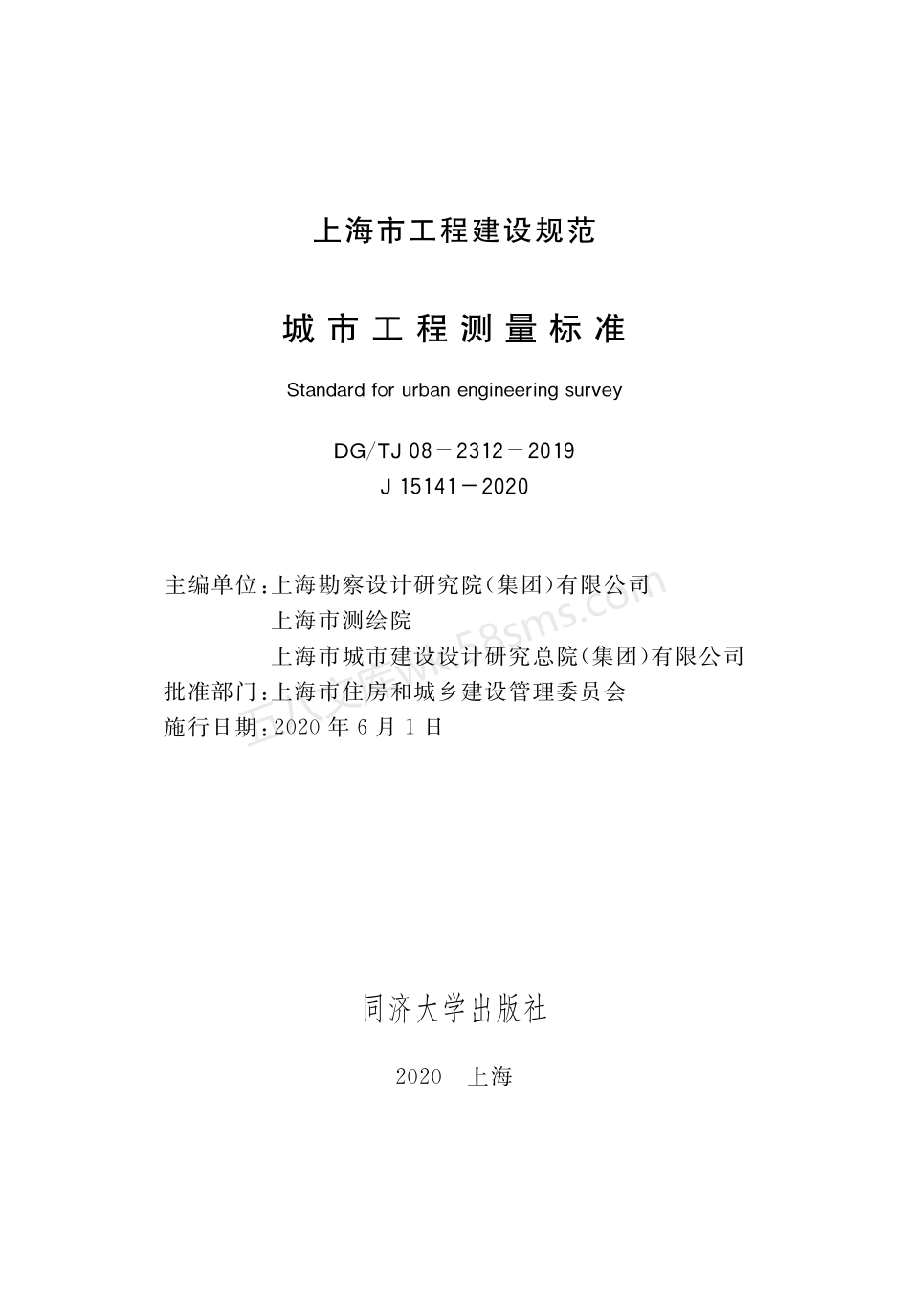 DGTJ 08-2312-2019 城市工程测量标准.pdf_第1页