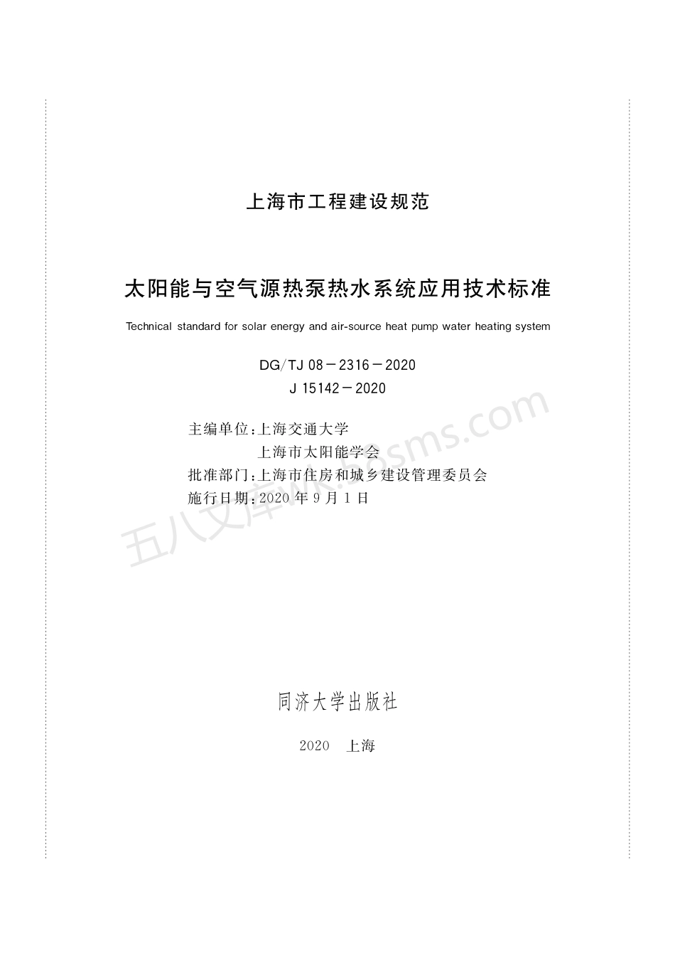 DGTJ 08-2316-2020 太阳能与空气源热泵热水系统应用技术标准.pdf_第1页