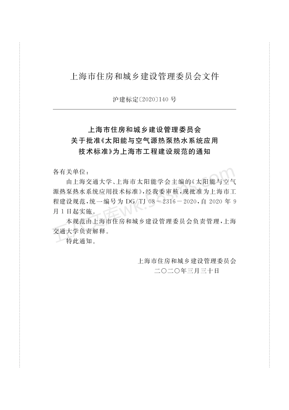 DGTJ 08-2316-2020 太阳能与空气源热泵热水系统应用技术标准.pdf_第2页