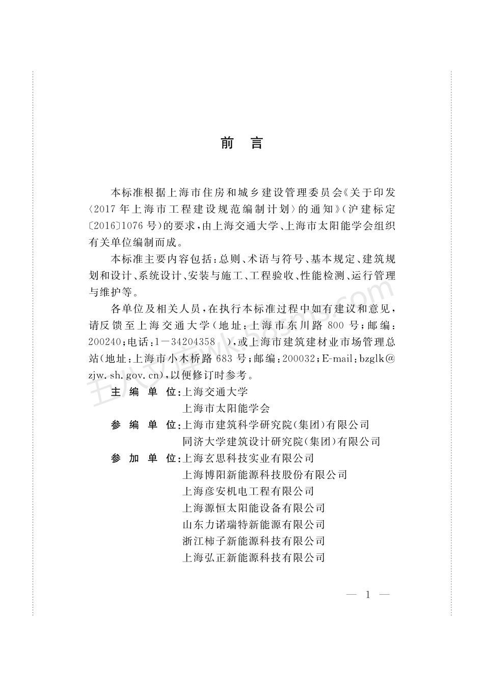 DGTJ 08-2316-2020 太阳能与空气源热泵热水系统应用技术标准.pdf_第3页