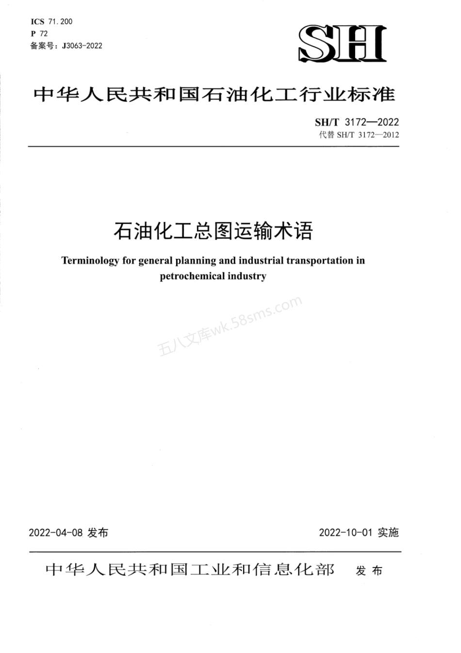 SHT 3172-2022 石油化工总图运输术语.pdf_第1页