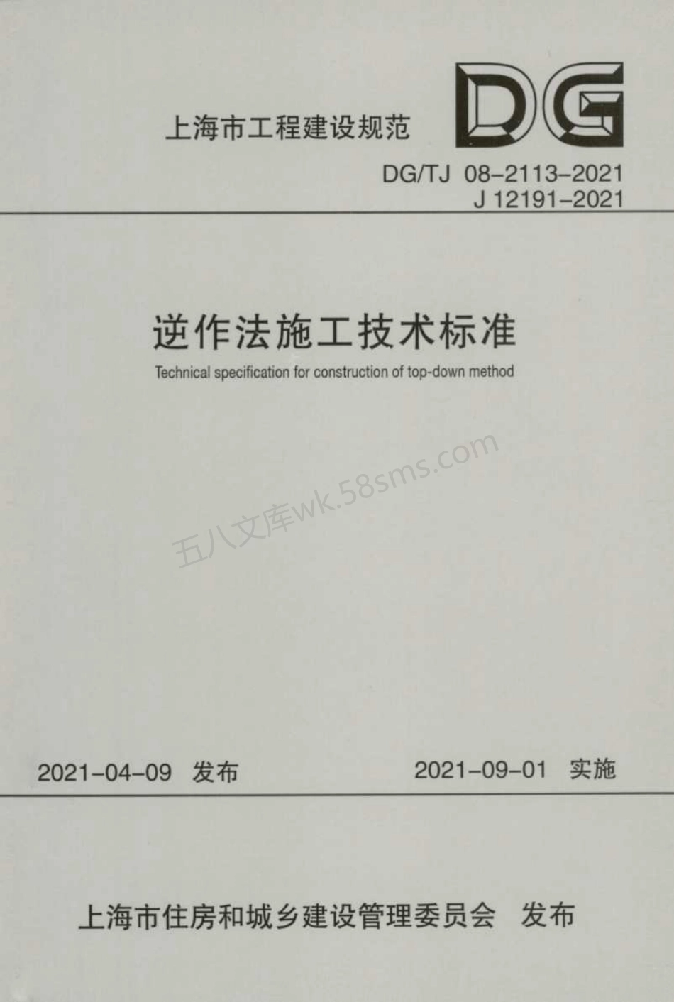 DGTJ 08-2113-2021 逆作法施工技术标准.pdf_第1页