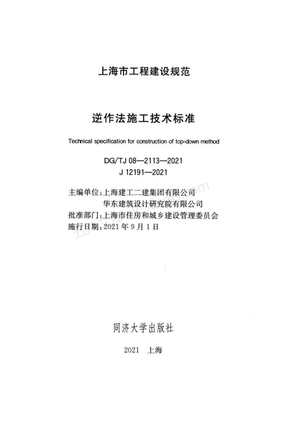 DGTJ 08-2113-2021 逆作法施工技术标准.pdf_第2页