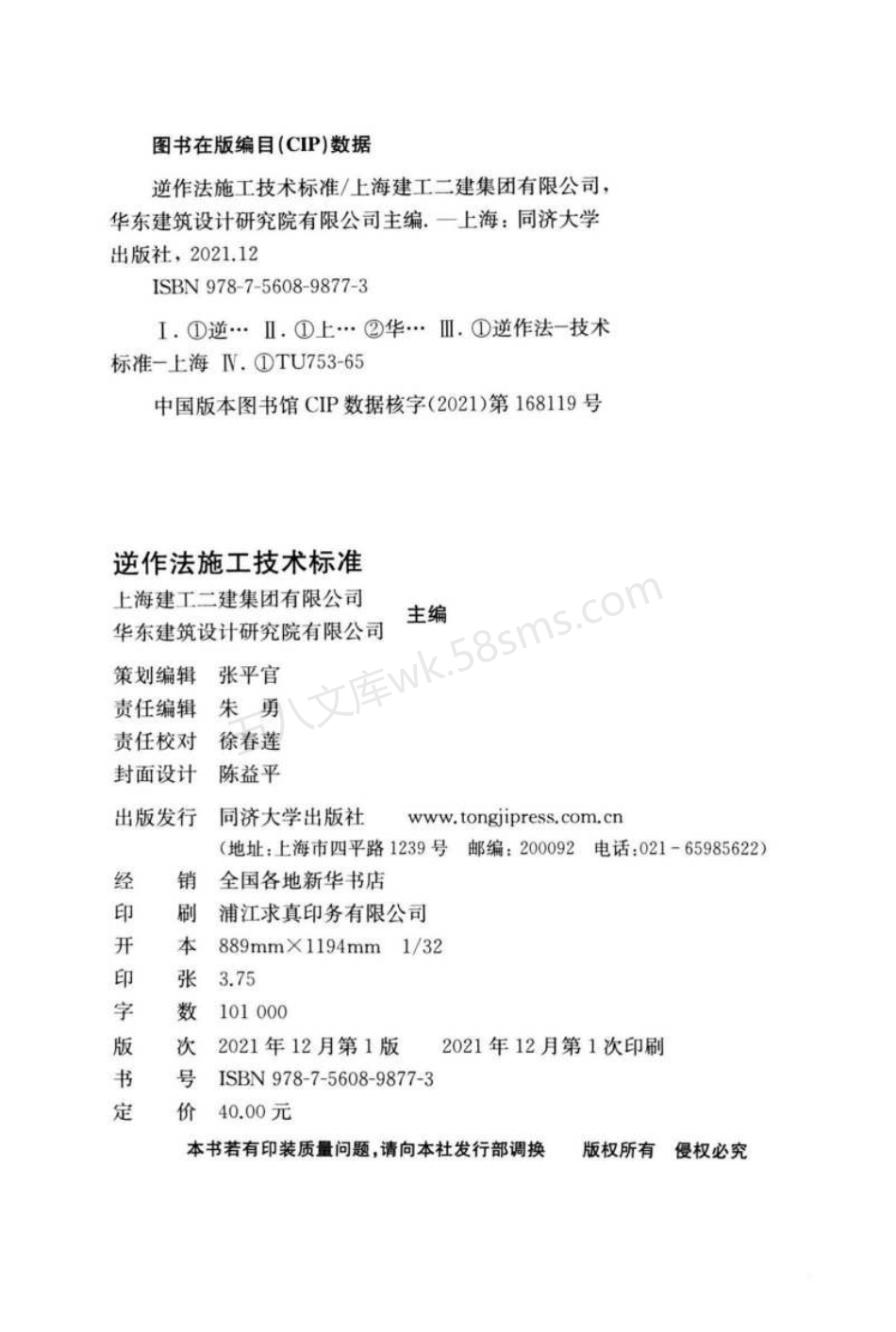 DGTJ 08-2113-2021 逆作法施工技术标准.pdf_第3页