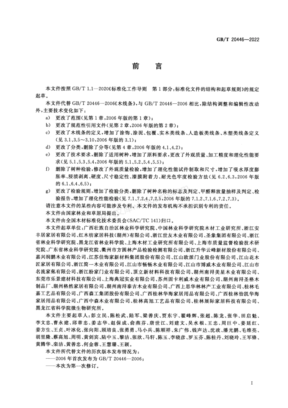 GBT 20446-2022 木线条.pdf_第2页