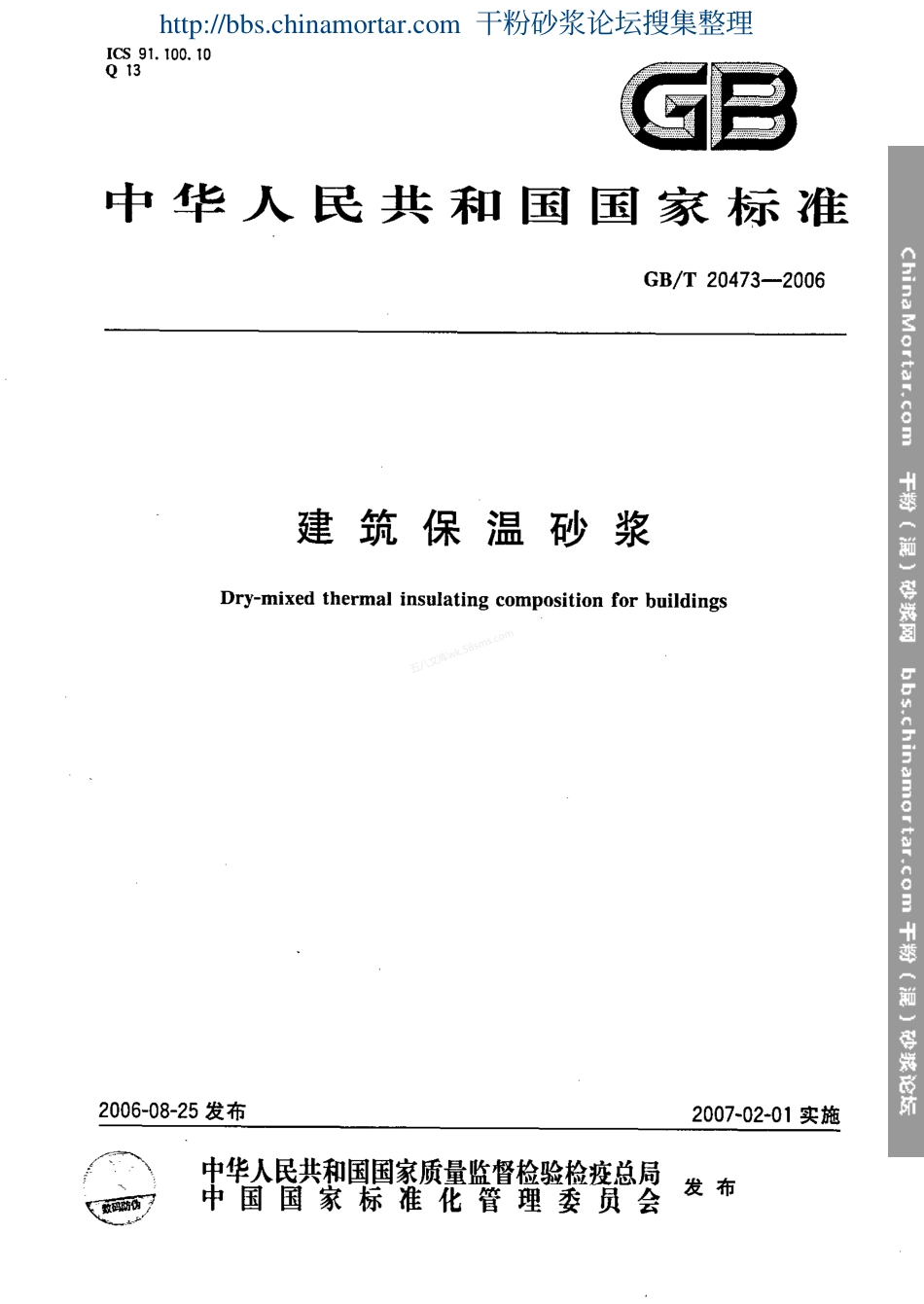 GBT 20473-2006 建筑保温砂浆.pdf_第1页
