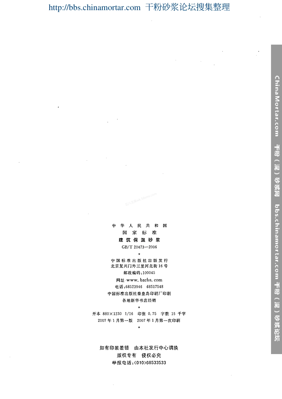 GBT 20473-2006 建筑保温砂浆.pdf_第2页