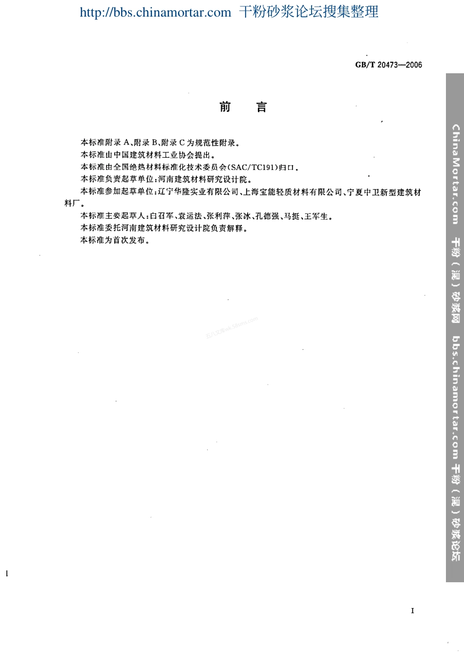 GBT 20473-2006 建筑保温砂浆.pdf_第3页