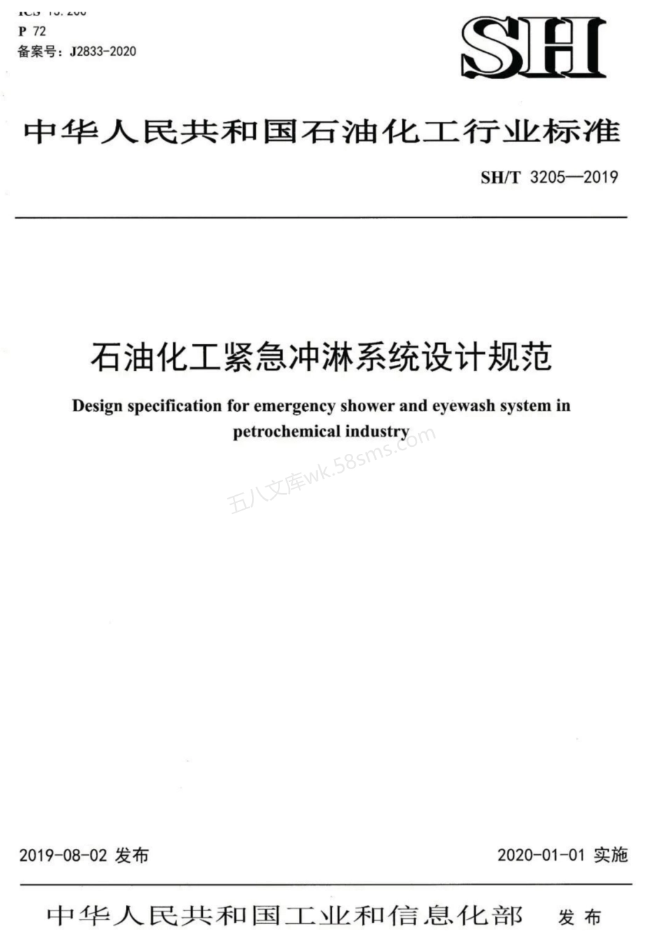SHT 3205-2019 石油化工紧急冲淋系统设计规范.pdf_第1页