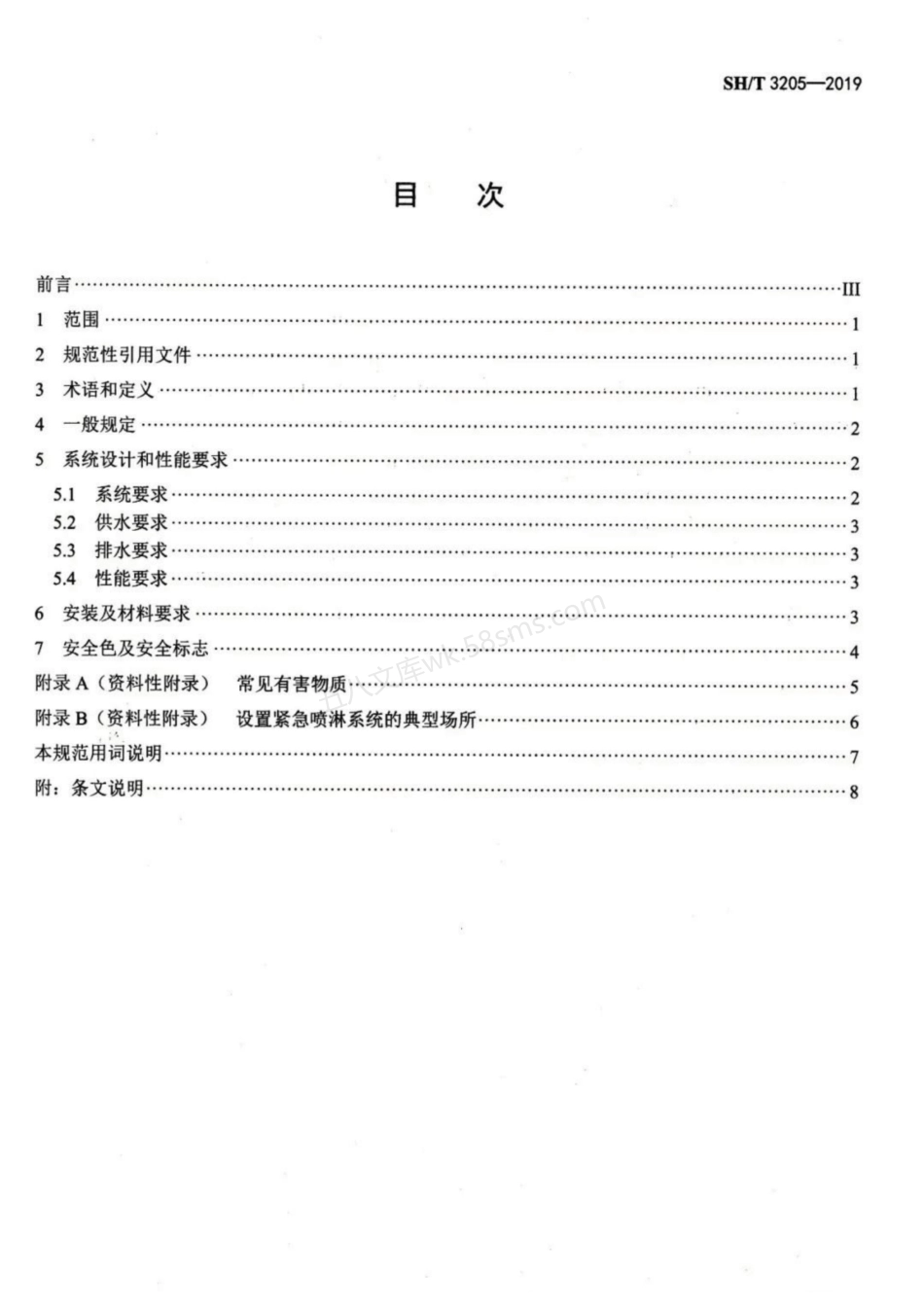 SHT 3205-2019 石油化工紧急冲淋系统设计规范.pdf_第2页