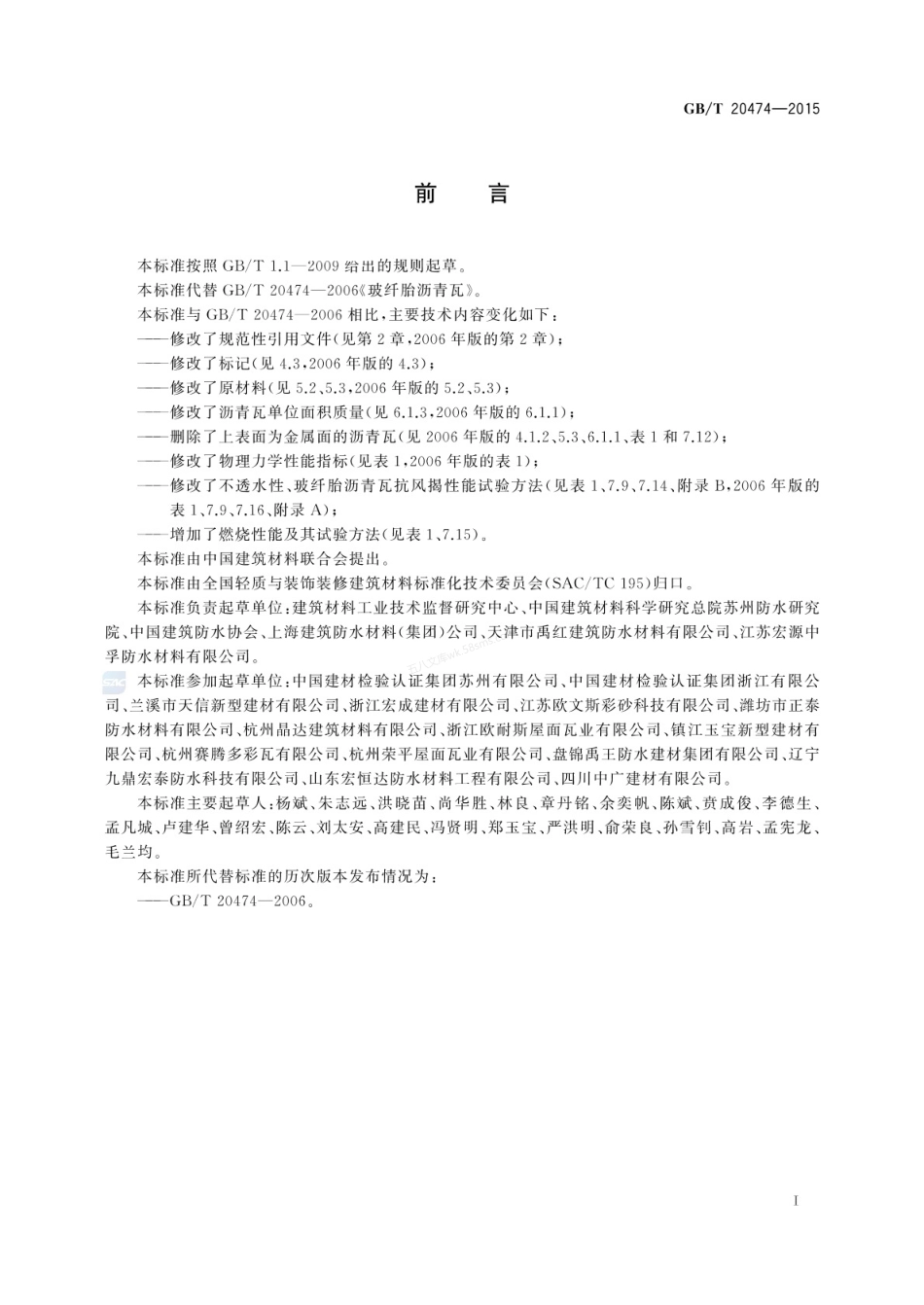 GBT 20474-2015 玻纤胎沥青瓦.pdf_第2页