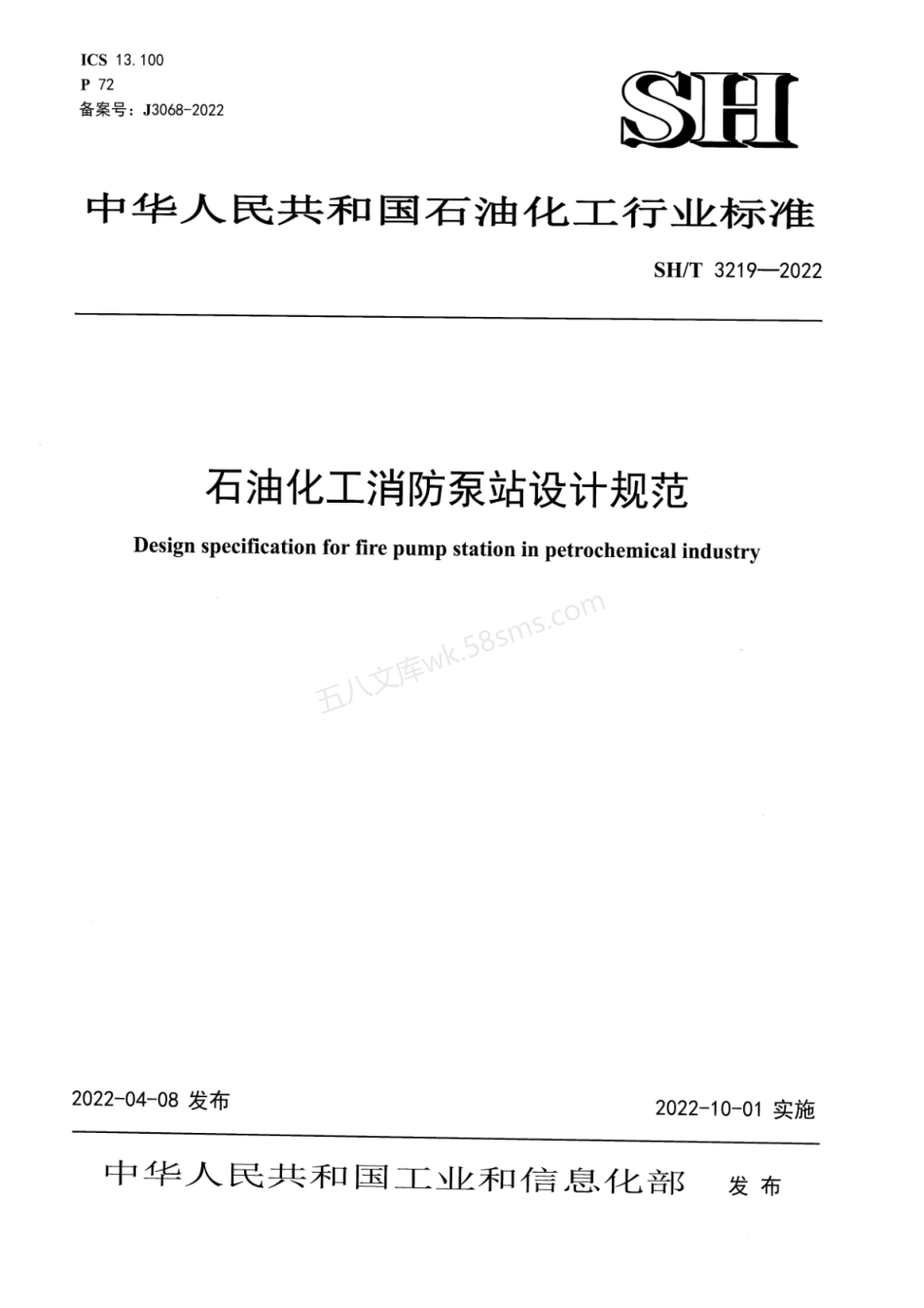 SHT 3219-2022 石油化工消防泵站设计规范.pdf_第1页