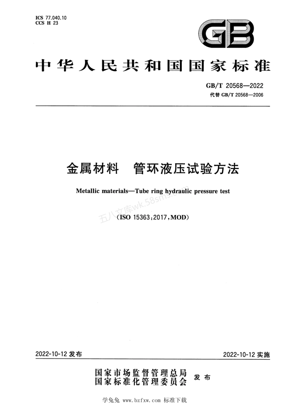 GBT 20568-2022 金属材料 管环液压试验方法.pdf_第1页