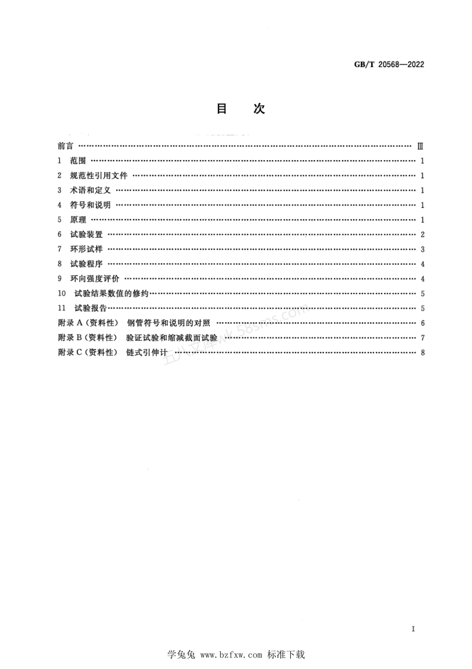 GBT 20568-2022 金属材料 管环液压试验方法.pdf_第2页